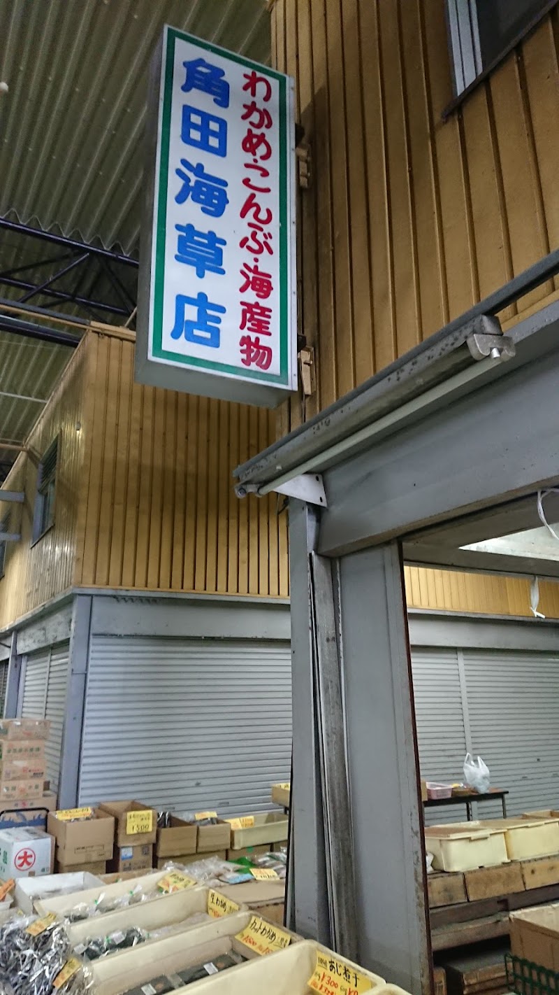 角田海草店