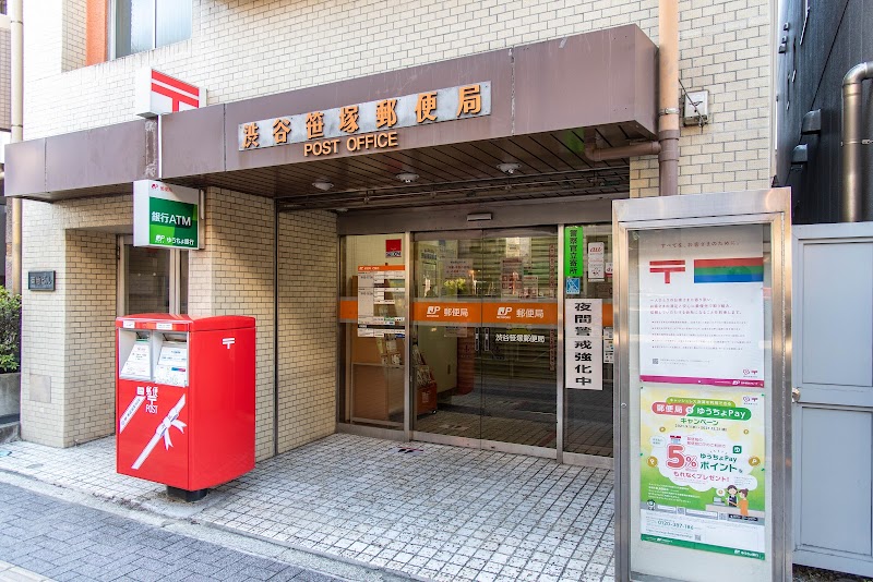 渋谷笹塚郵便局