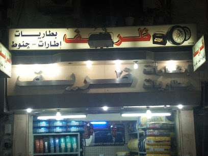 شركة ظريف للإطارات و البطاريات - ZARIF company