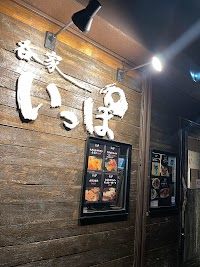いっぽ