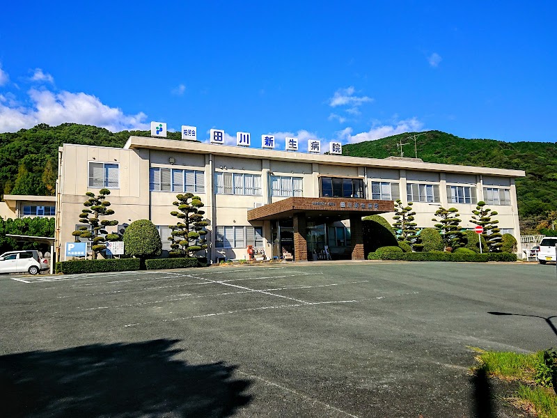 田川新生病院