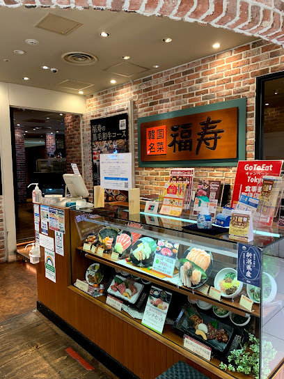 焼肉名菜 福寿 アルカキット錦糸町店