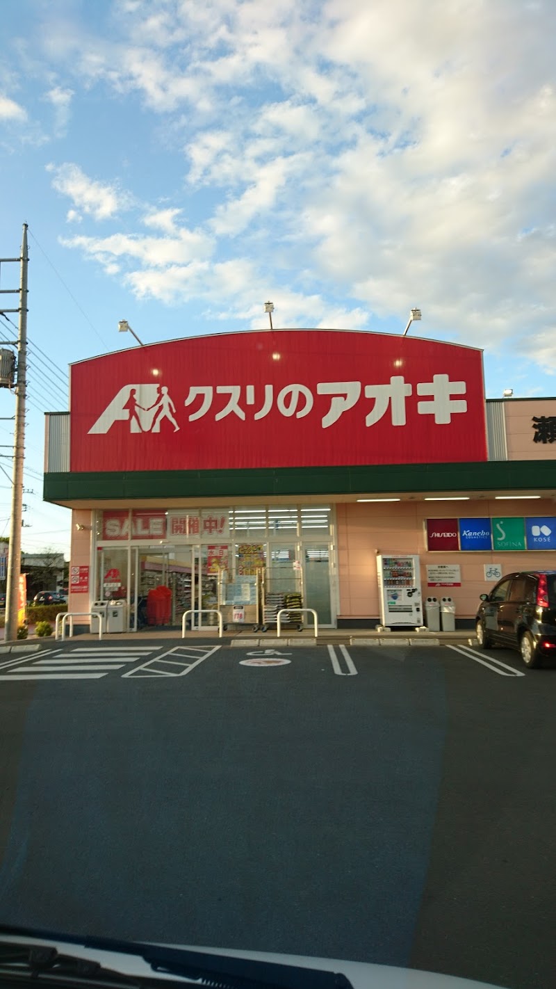 クスリのアオキ 瀬戸谷店