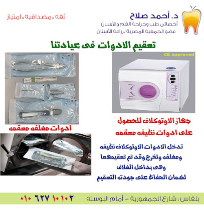 د.أحمد صلاح طبيب وجراح الفم والأسنان