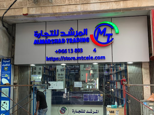 المرشد للتجارة الخبر – Almarshad Trading Khobar 