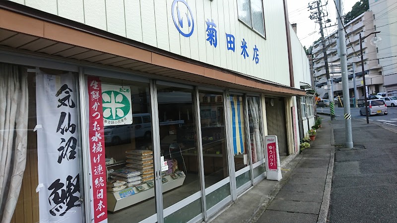 菊田米店