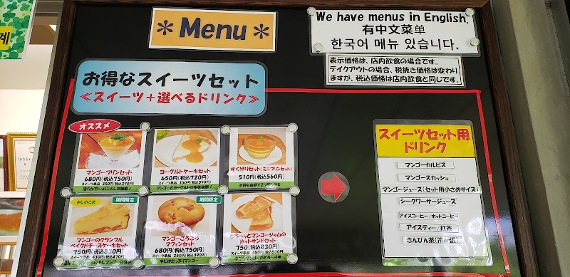 宮古島産マンゴースイーツカフェ すくばりテラス すくばり農園内 沖縄県宮古島市平良東仲宗根添 カフェ 喫茶 カフェ グルコミ