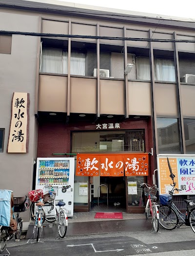 大宮温泉