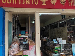 ร้านบ้านยาบุญ