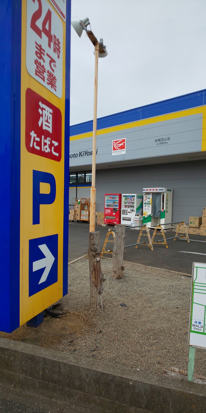 ドラッグストア マツモトキヨシ 船橋芝山店 千葉県船橋市芝山 ドラッグ ストア 医療機関 グルコミ