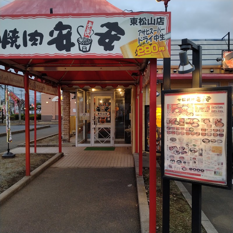 七輪焼肉安安東松山店