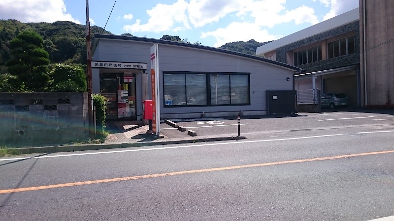 光島田郵便局