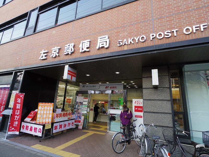 左京郵便局 ゆうゆう窓口