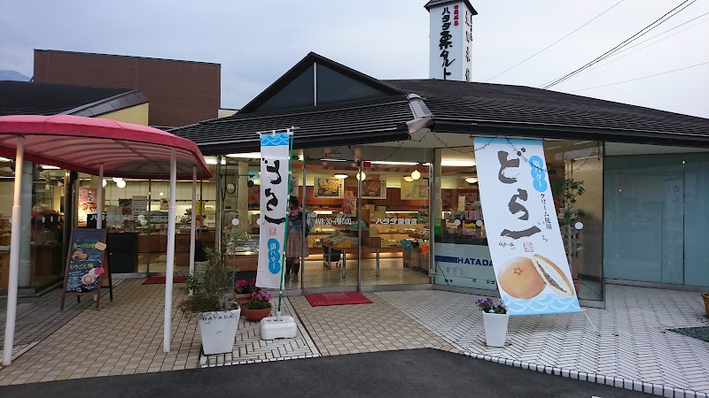 菓子処 ハタダ 国領店