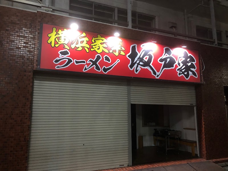 横浜家系ラーメン坂戸家 坂戸本店