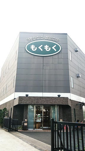 木材店 東京