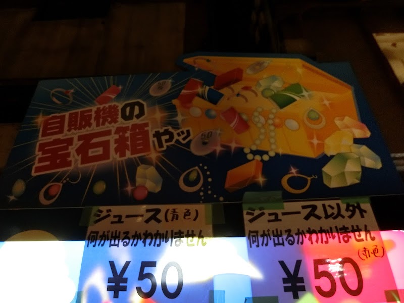 大阪地卵 10円自販機 大阪府大阪市福島区玉川 自動販売機 グルコミ