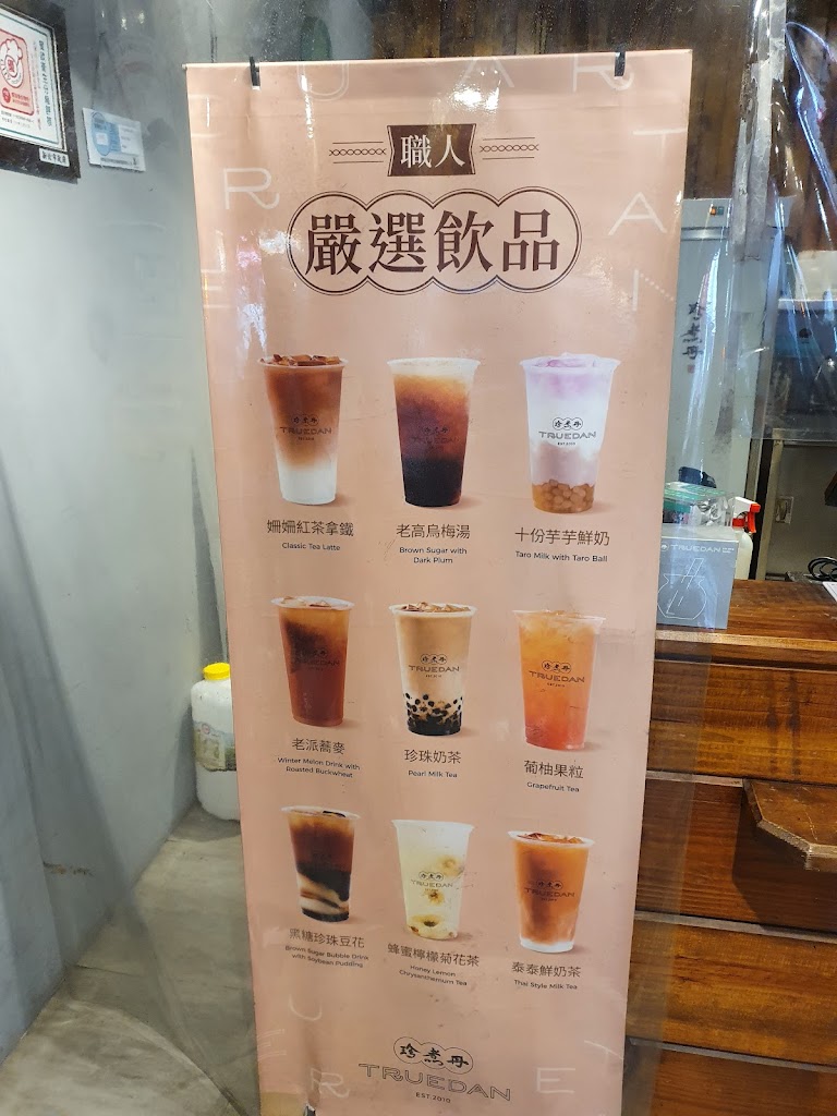 珍煮丹 三重正義店 的照片