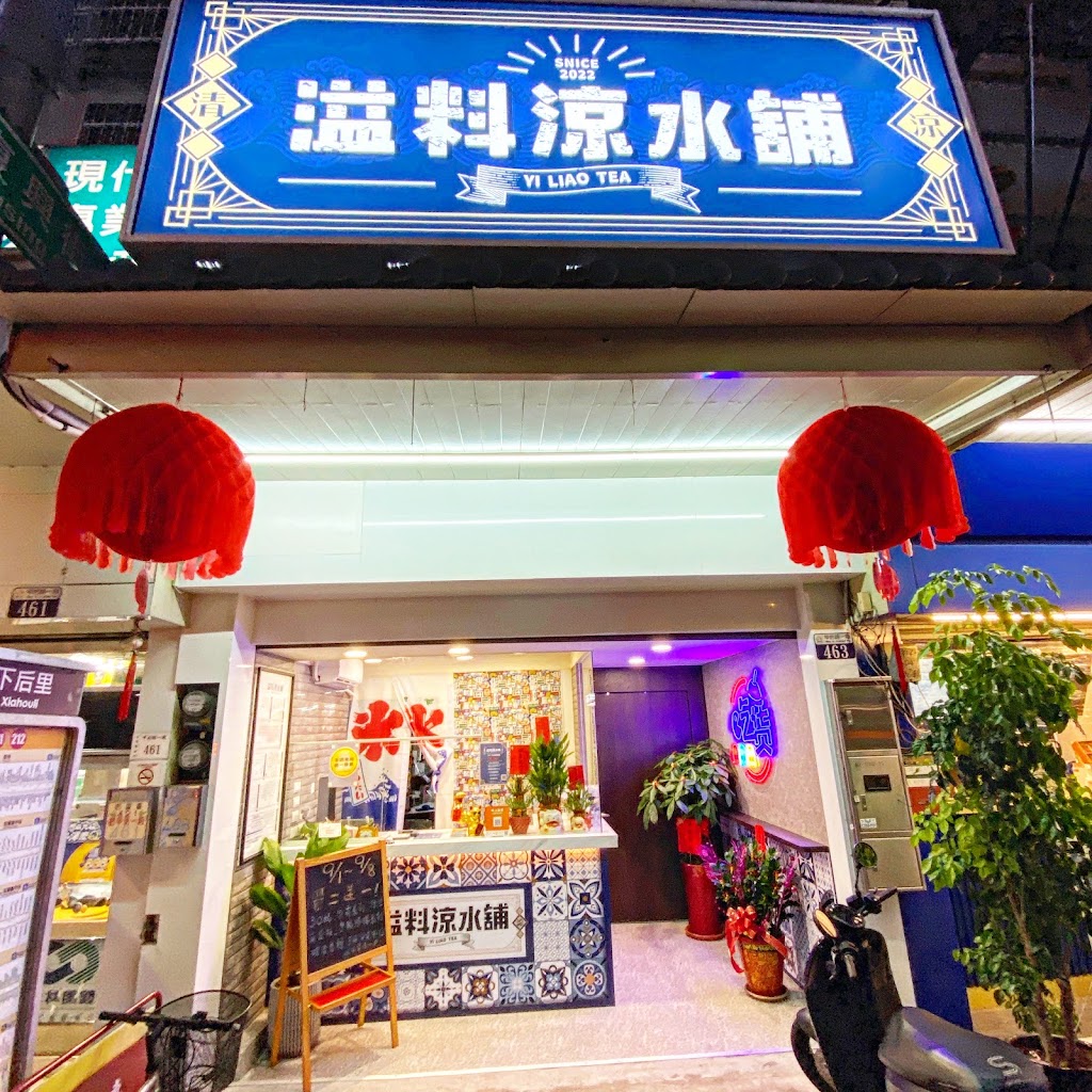 溢料涼水舖-后里飲料店｜后里飲料店外送｜后里在地推薦飲料｜網美打卡必喝｜后里在地美食 的照片