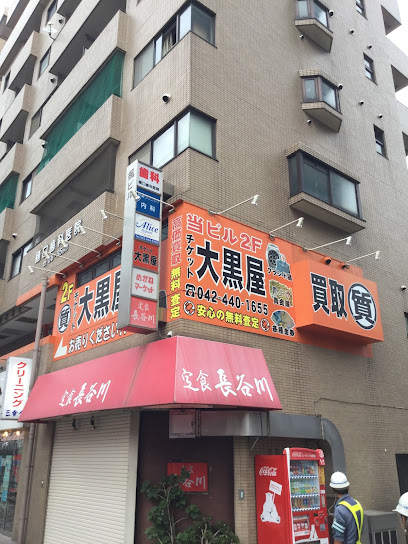 チケット大黒屋 質調布駅南口店