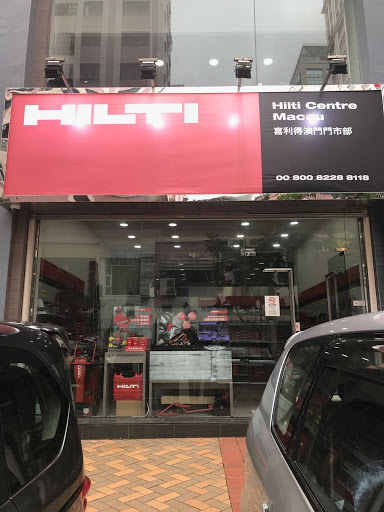 Hilti Store (Macau)