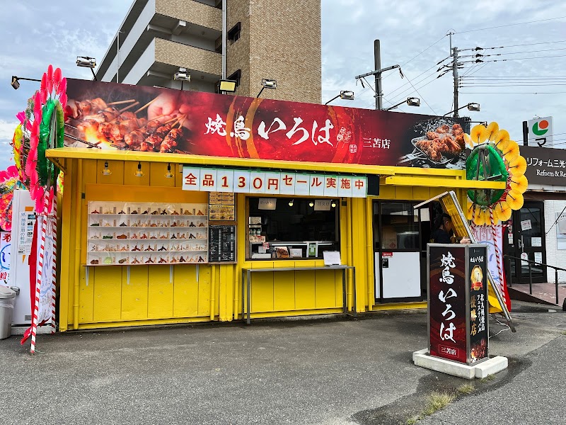 焼鳥いろは三苫店