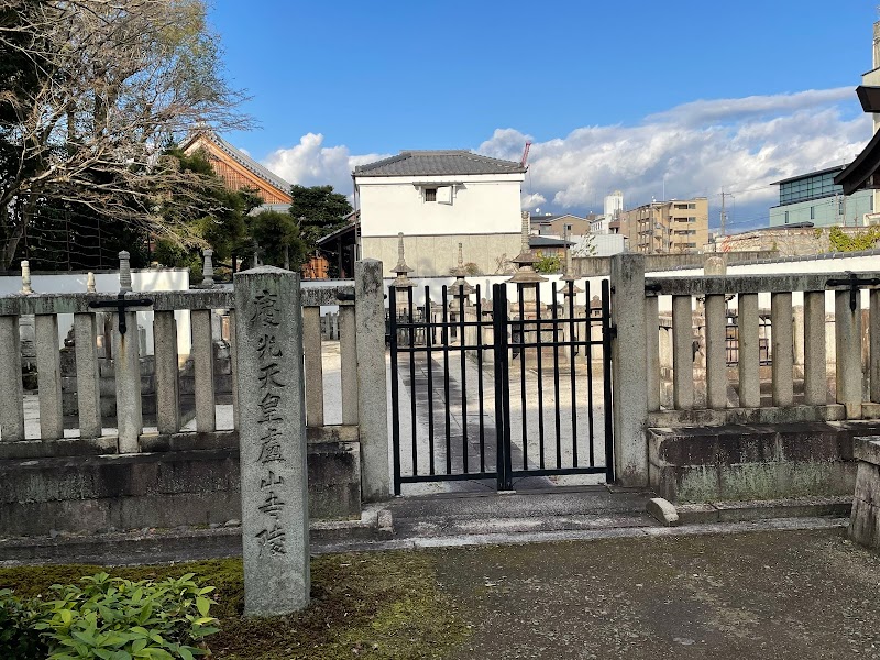 慶光天皇 廬山寺陵