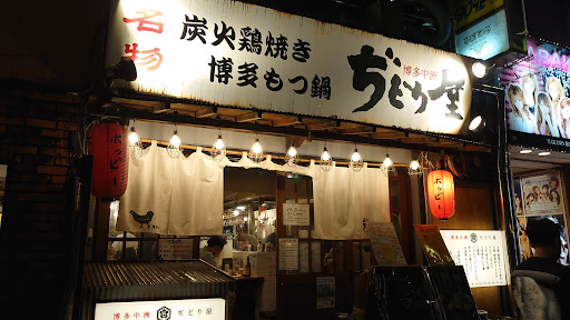 ぢどり屋 中野店