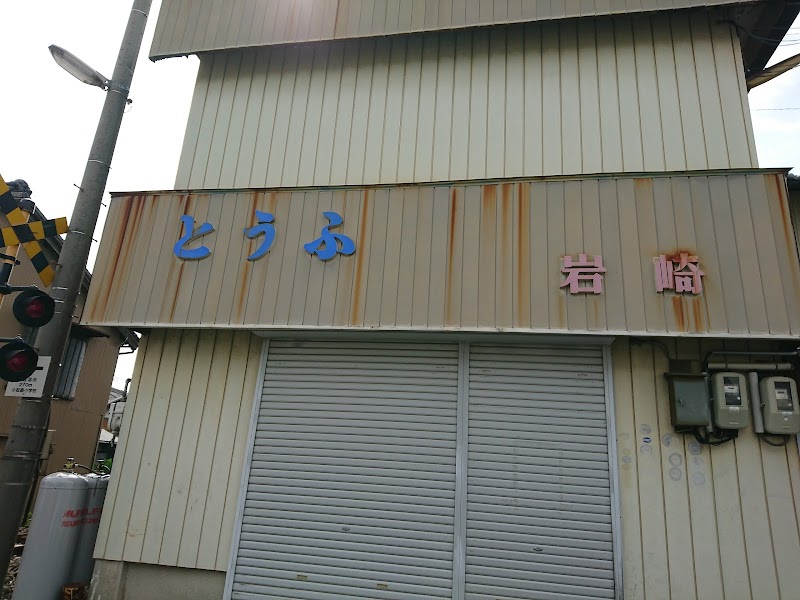岩崎豆腐店