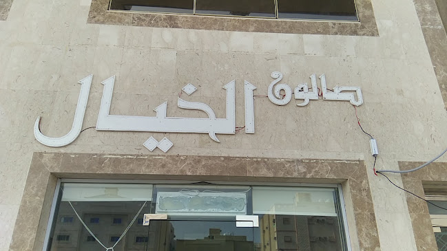 الخيال للحلاقة - مكة