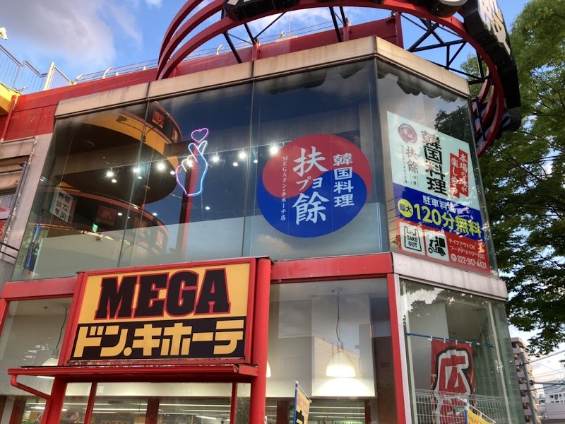 韓国料理 扶餘 MEGAドン・キホーテ店