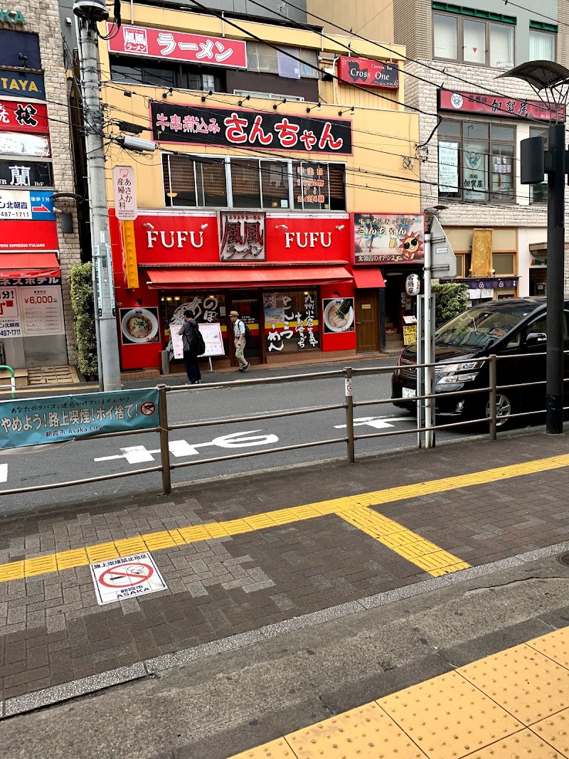 風風ラーメン 朝霞東口店