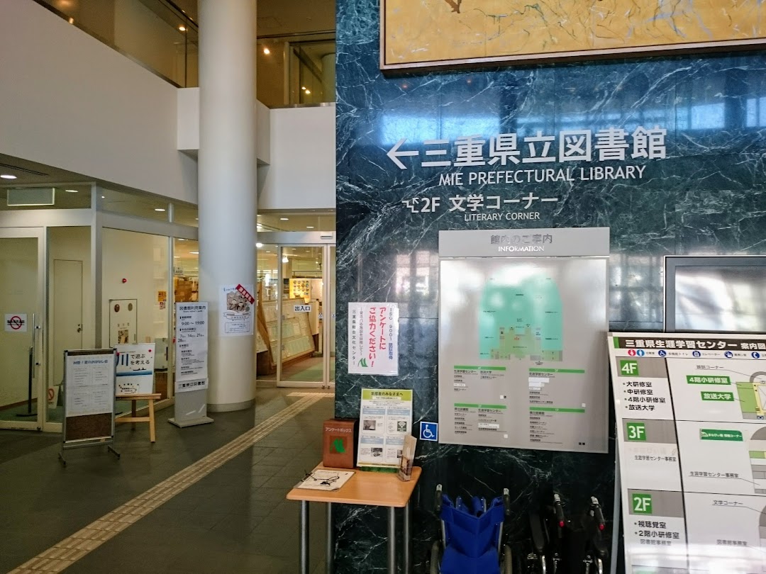 三重県立図書館