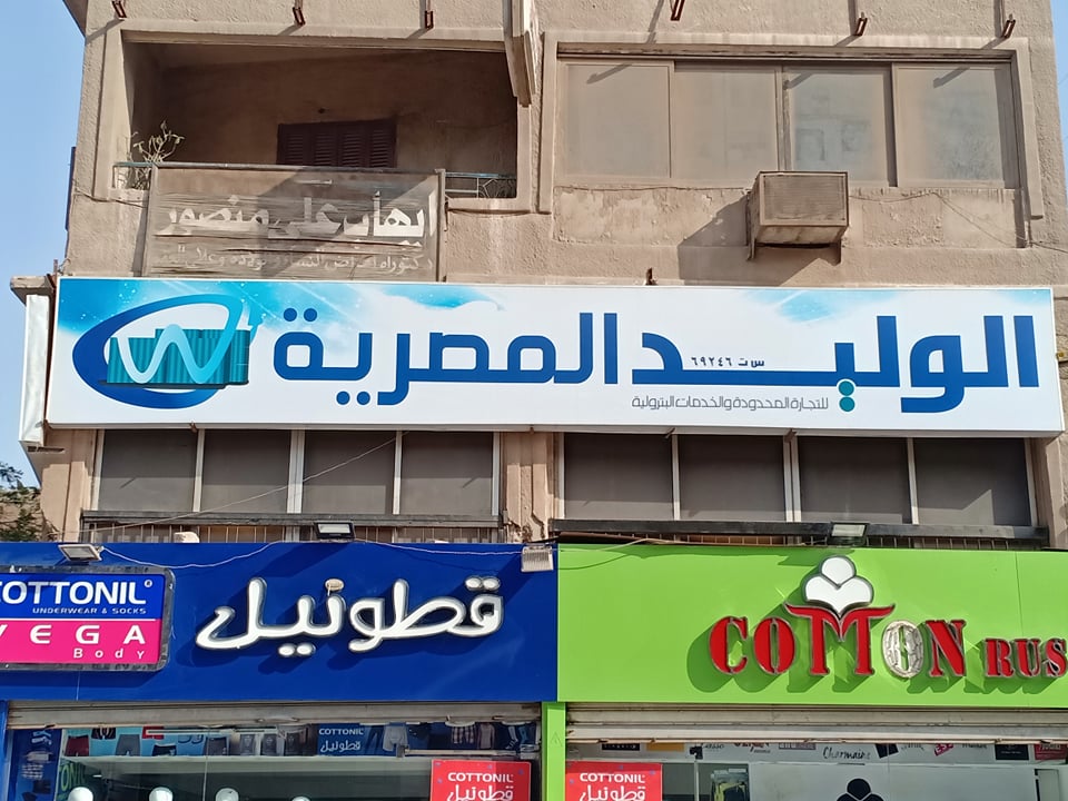 شركة الوليد المصرية للتجارة المحدودة والخدمات البترولية