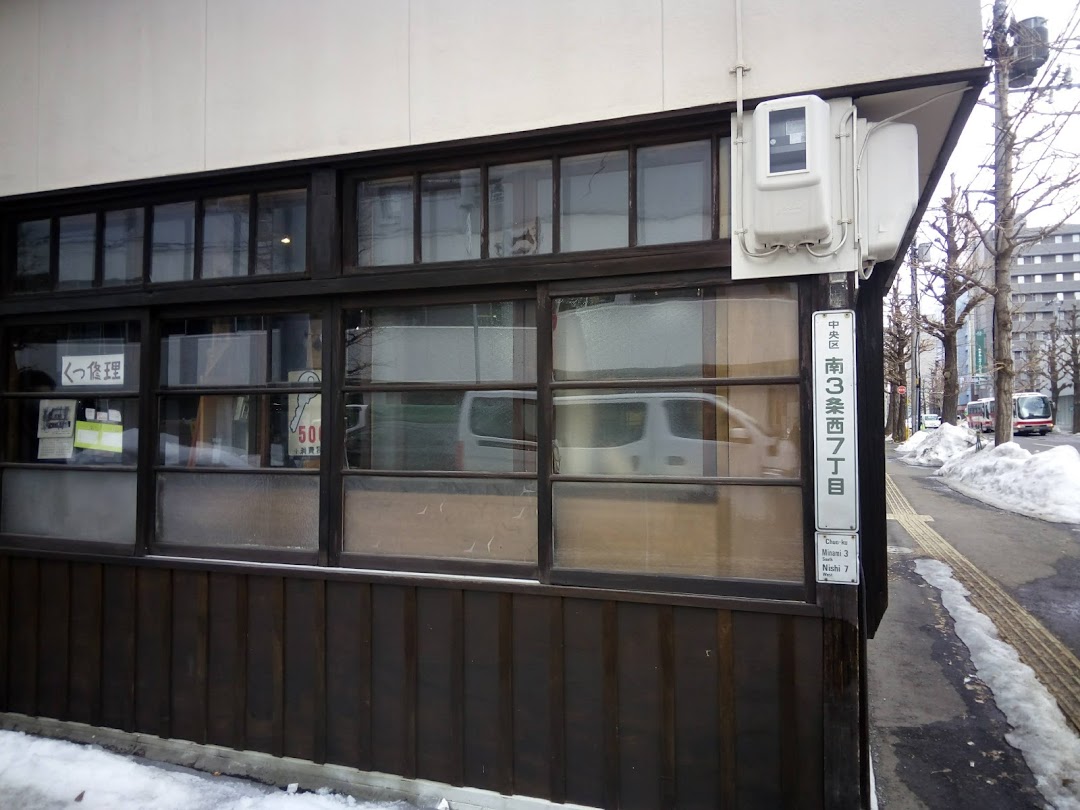 しゃみ靴店 市内で札幌市