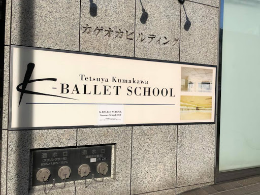 Tetsuya Kumakawa K-BALLET SCHOOL 恵比寿スタジオ