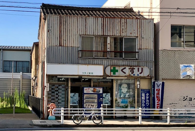 コヲノ薬店