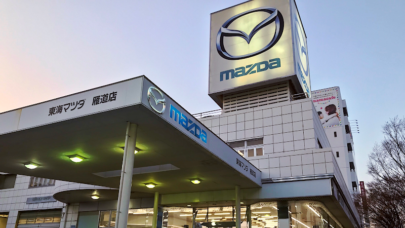 東海マツダ販売㈱ 雁道店