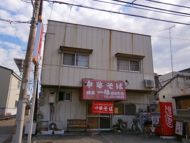 銀座一福 昭和町店