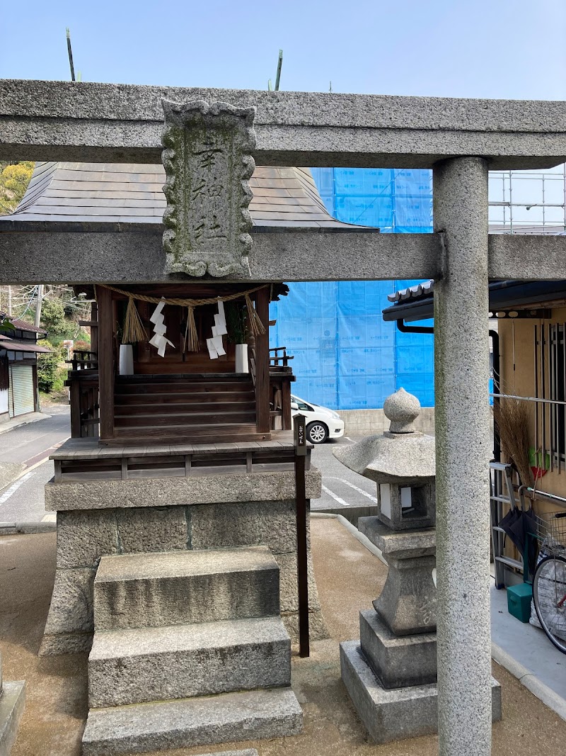 幸神社