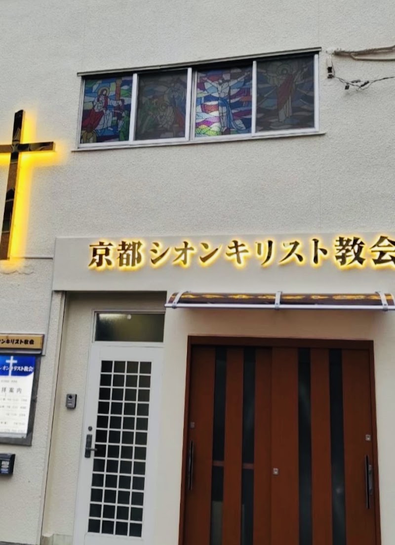 京都シオンキリスト教会