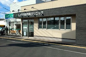 Shigeyama Internist Clinic image