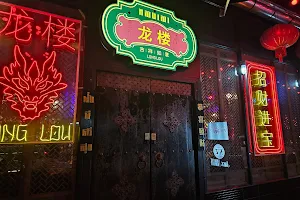 หลงเลา 龙楼 Bar & Restaurant image