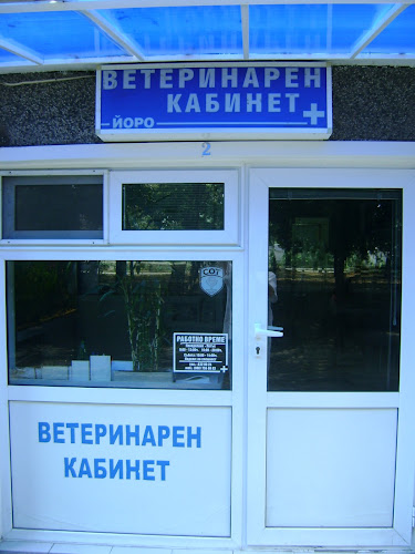 Отзиви за Ветеринарна амбулатория "Йоро" в София - Ветеринарна болница