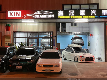 鑫冠軍汽車 Xin Champion car service