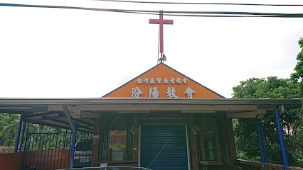台湾基督长老教会汾阳教会