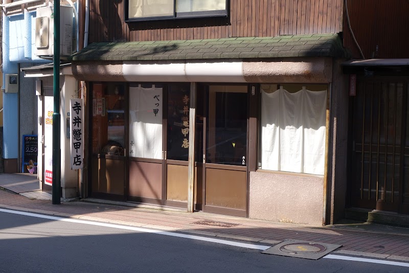 寺井べっ甲店