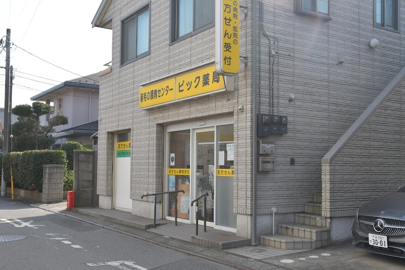 ビック薬局３号店