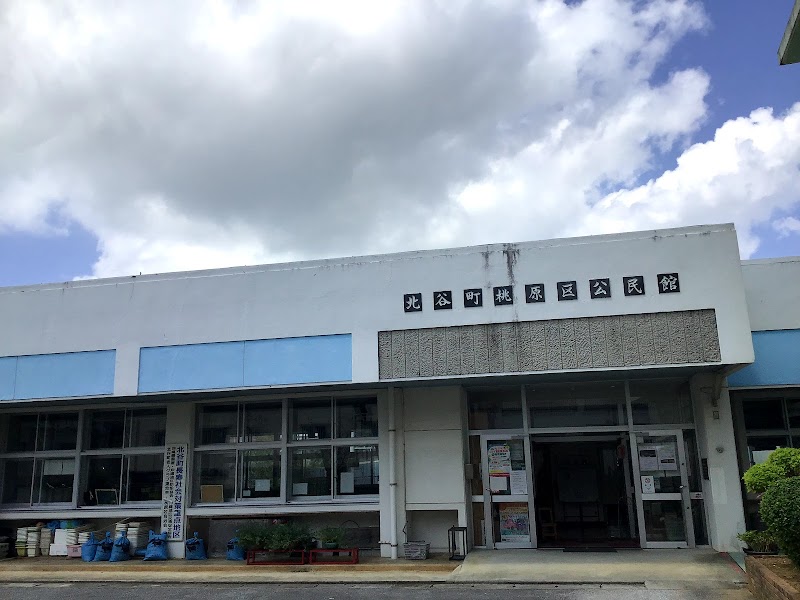 北谷桃原公民館