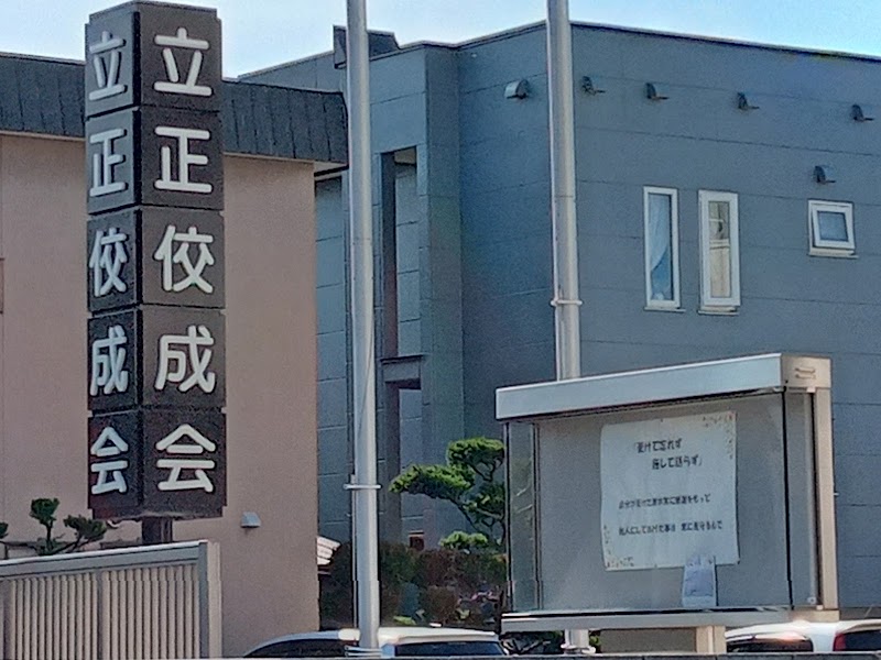 立正佼成会札幌北教会
